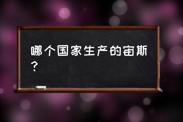 高端美容仪器有哪些 哪个国家生产的宙斯？