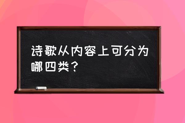 诗歌按什么分类可以分几种 诗歌从内容上可分为哪四类？