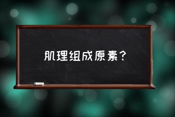 肌理构成包括哪些 肌理组成原素？