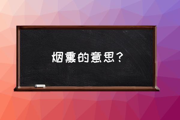 暖风熏得游人醉中熏的读音 烟熏的意思？