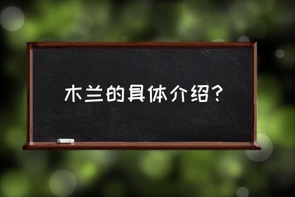 花木兰介绍简单 木兰的具体介绍？