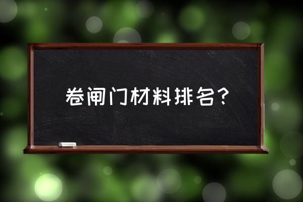 保温卷帘门材质 卷闸门材料排名？