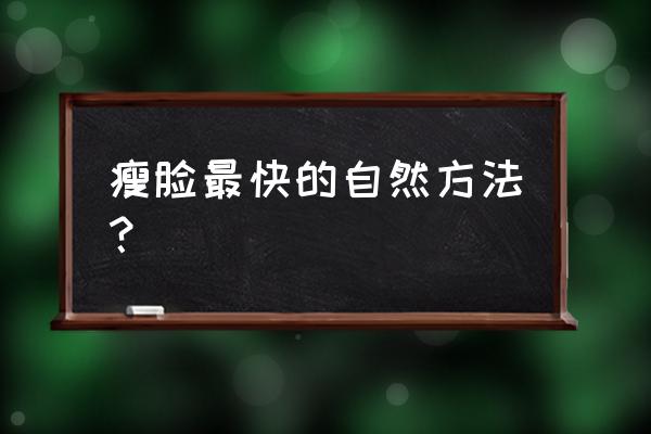 怎样可以瘦脸要最快的方法 瘦脸最快的自然方法？