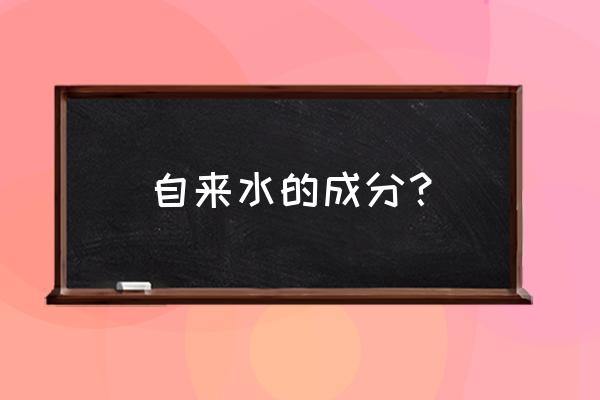 自来水里有什么 自来水的成分？