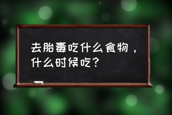 什么是胎毒 怎么去胎毒 去胎毒吃什么食物，什么时候吃？