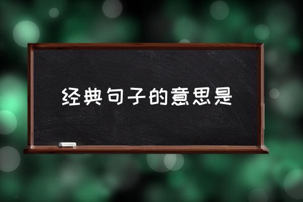 林清玄经典语录及感悟 经典句子的意思是