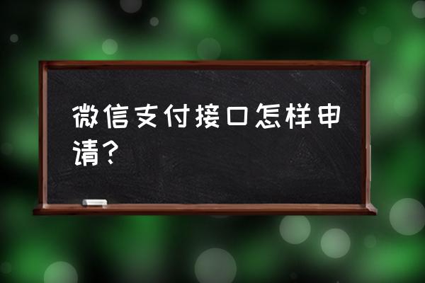 微信支付接口申请 微信支付接口怎样申请？