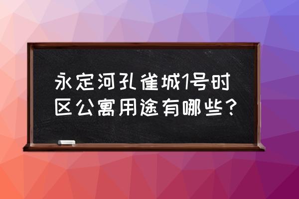 固安永定河孔雀城 永定河孔雀城1号时区公寓用途有哪些？