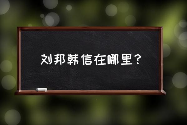 项羽哪里人士 哪省 刘邦韩信在哪里？