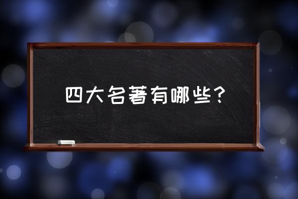 四大名著有哪些 四大名著有哪些？