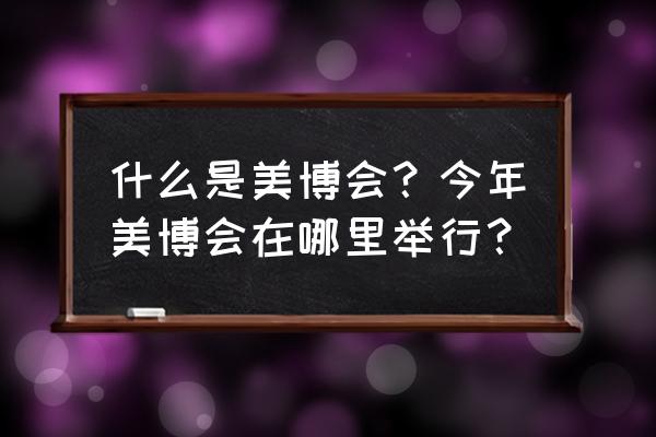 2020年化妆品展会 什么是美博会？今年美博会在哪里举行？