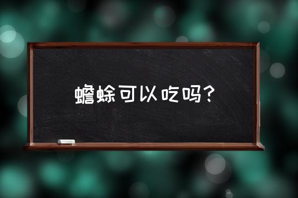 癞蛤蟆肉可以吃吗 蟾蜍可以吃吗？