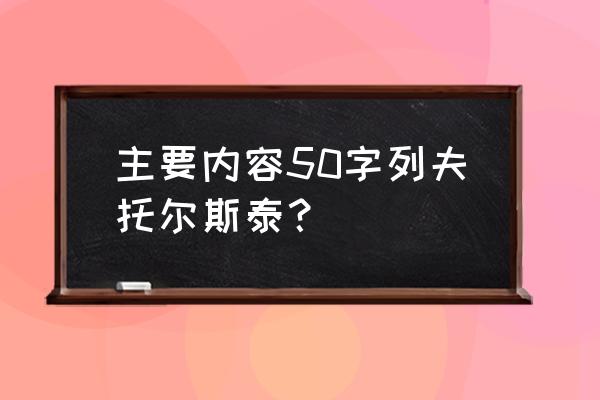 列夫托尔斯泰简介50字 主要内容50字列夫托尔斯泰？