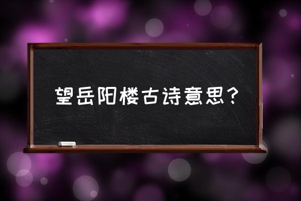 昔闻洞庭水的韵脚字 望岳阳楼古诗意思？