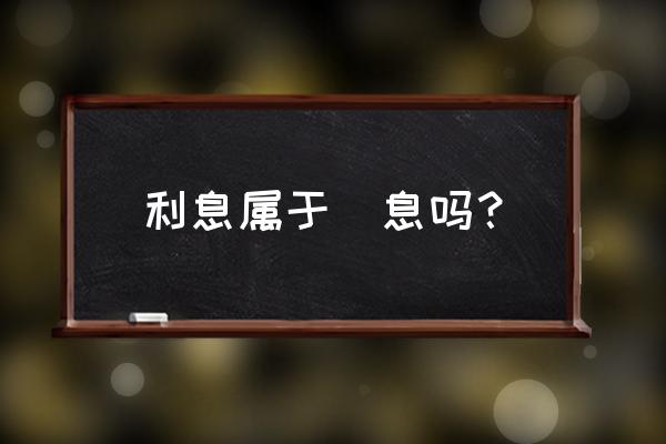 法定孳息与自然增值 利息属于孶息吗？