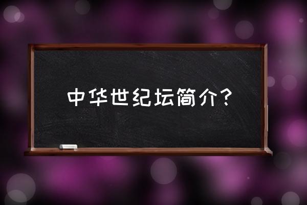 北京中华世纪坛面积 中华世纪坛简介？