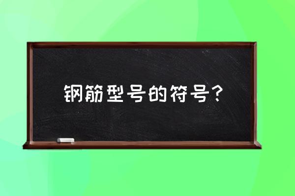 钢筋标号符号 钢筋型号的符号？