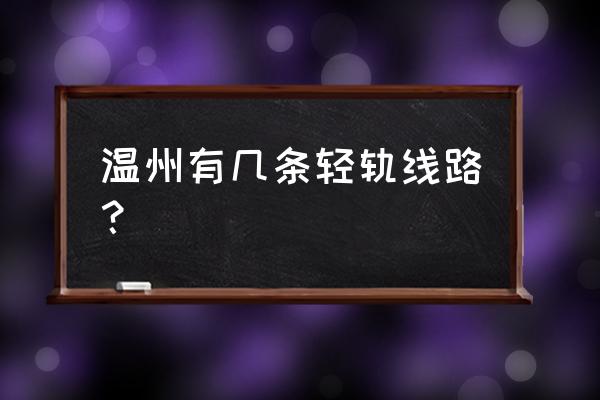 温州轨道交通有几条线 温州有几条轻轨线路？