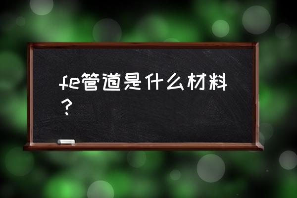 铁氟龙套管规格表 fe管道是什么材料？