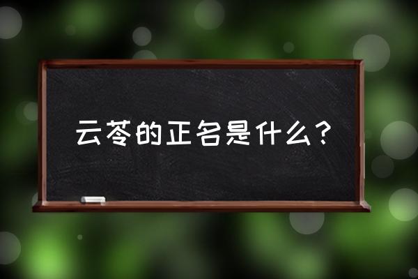 云苓别名叫什么 云苓的正名是什么？