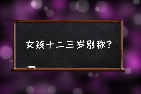 豆蔻是指女子多少岁 女孩十二三岁别称？