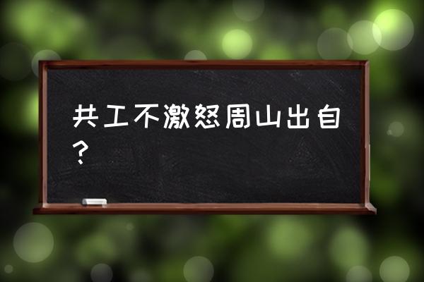 地不满东南满的出处 共工不激怒周山出自？