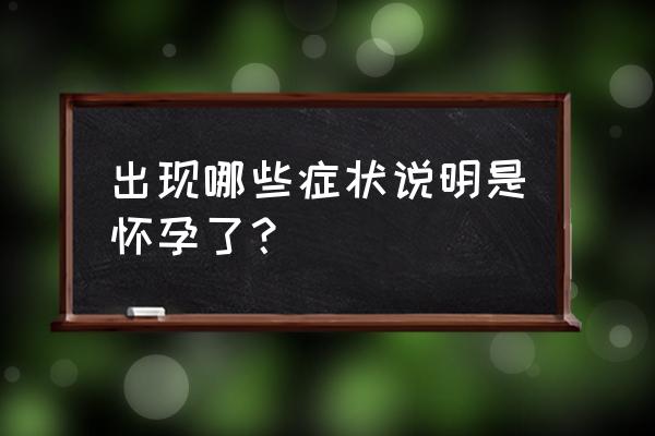 确定怀孕的十大征兆 出现哪些症状说明是怀孕了？