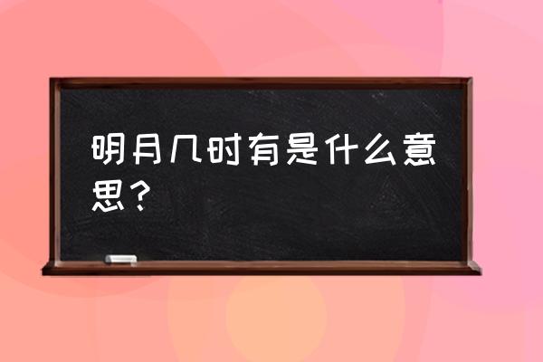 明月几时有 明月几时有是什么意思？