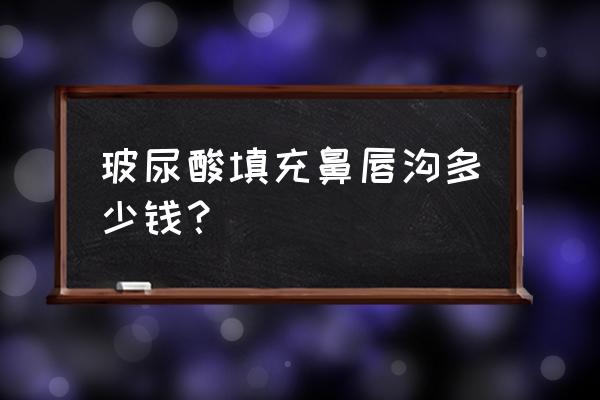 鼻唇沟填充对比 玻尿酸填充鼻唇沟多少钱？