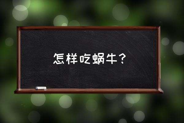 螺蛳吃什么食物 怎样吃蜗牛？