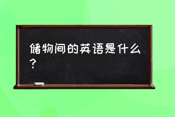 储物室英文 储物间的英语是什么？