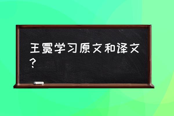 王冕者诸暨人告诉的道理 王冕学习原文和译文？