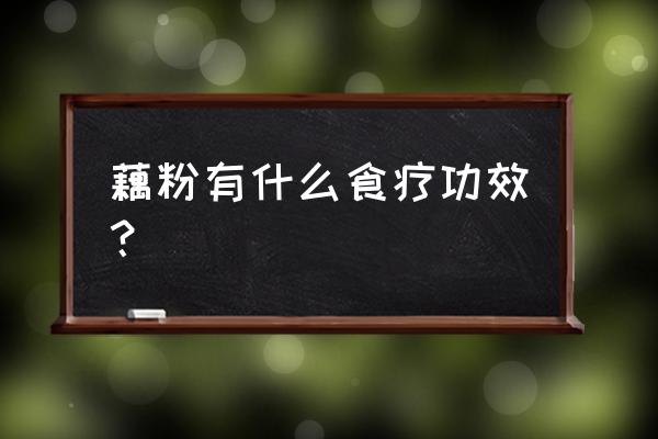 藕粉的功效与作用及食用 藕粉有什么食疗功效？