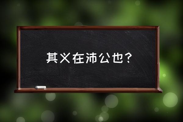 项庄舞剑意在沛公下一句 其义在沛公也？