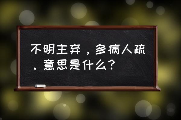 岁暮归南山原文及解释 不明主弃，多病人疏。意思是什么？