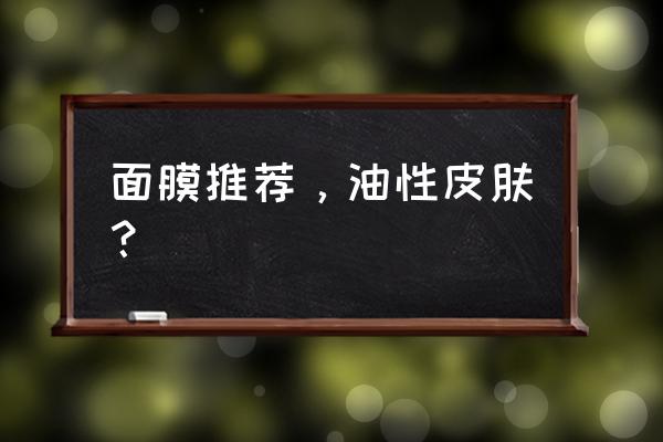 leaders面膜成分 面膜推荐，油性皮肤？