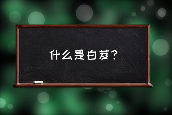 白芨的禁忌及食用方法 什么是白芨？