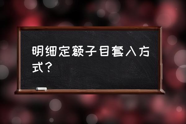 套清单定额规则 明细定额子目套入方式？