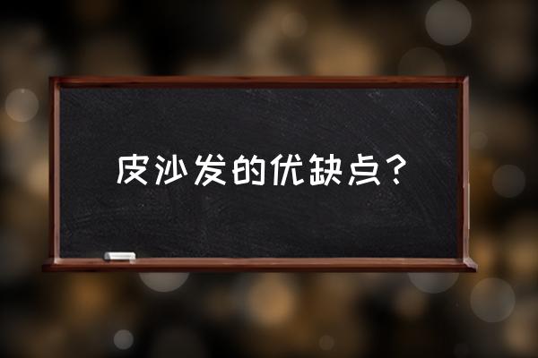 真皮沙发优缺点 皮沙发的优缺点？