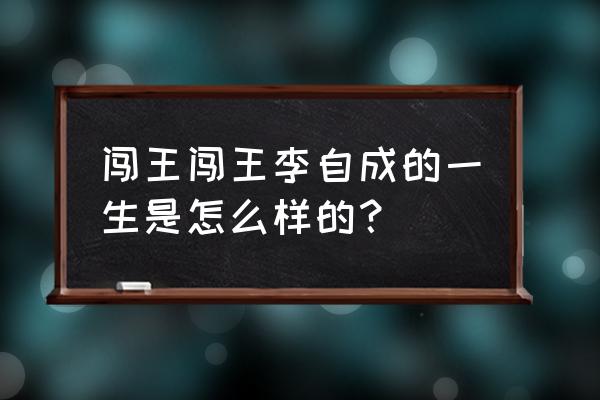 闯王李自成的简介 闯王闯王李自成的一生是怎么样的？