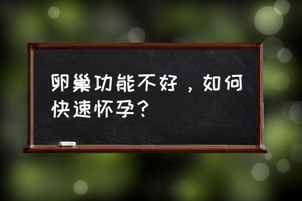 如何能快速怀孕最有效方法 卵巢功能不好，如何快速怀孕？