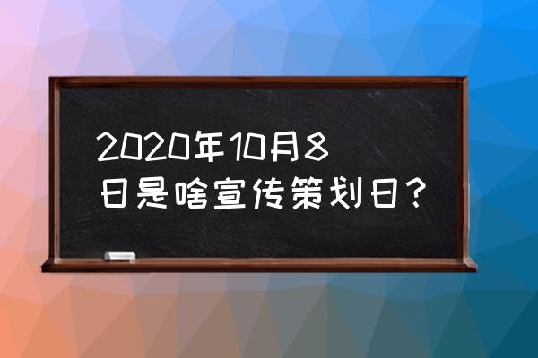 2020全国高血压日 2020年10月8日是啥宣传策划日？