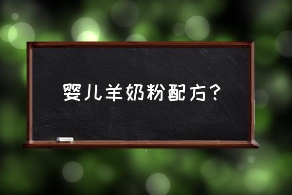 婴幼儿羊奶粉的介绍 婴儿羊奶粉配方？