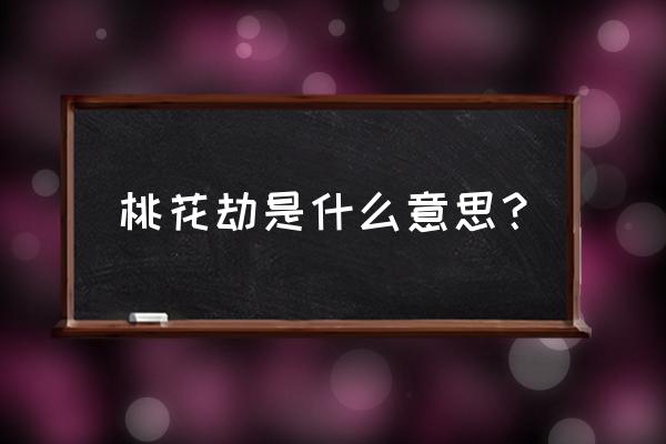 聊斋志异桃花劫原文 桃花劫是什么意思？