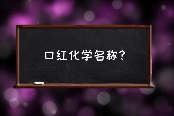 胭脂红色素的结构式 口红化学名称？