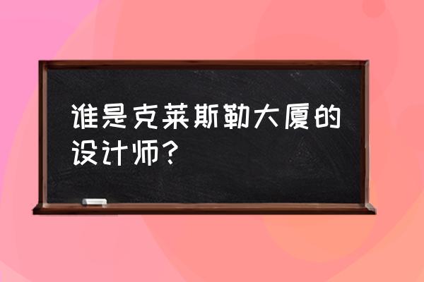 克莱斯勒大厦介绍 谁是克莱斯勒大厦的设计师？