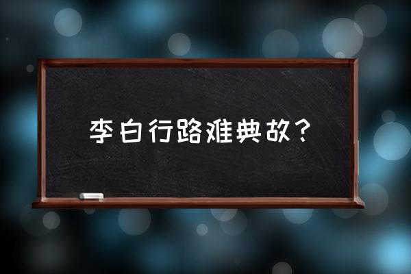 闲来垂钓碧溪上指的是谁 李白行路难典故？