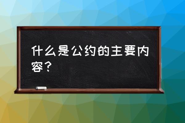 业主公约主要内容 什么是公约的主要内容？