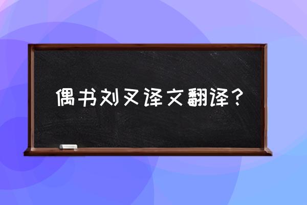 磨损胸怀万古刀 偶书刘叉译文翻译？