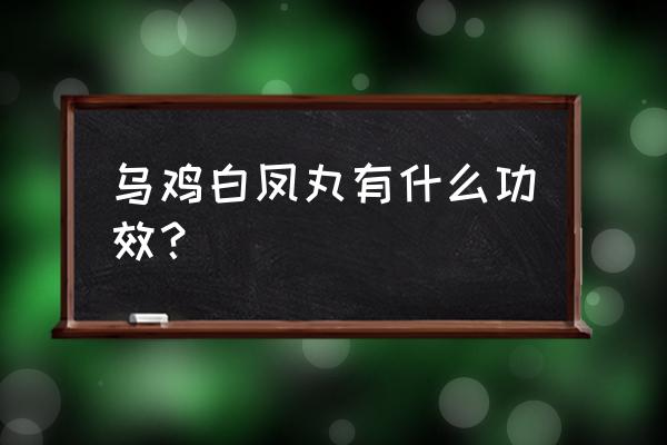 乌鸡白凤丸的特殊功效 乌鸡白凤丸有什么功效？